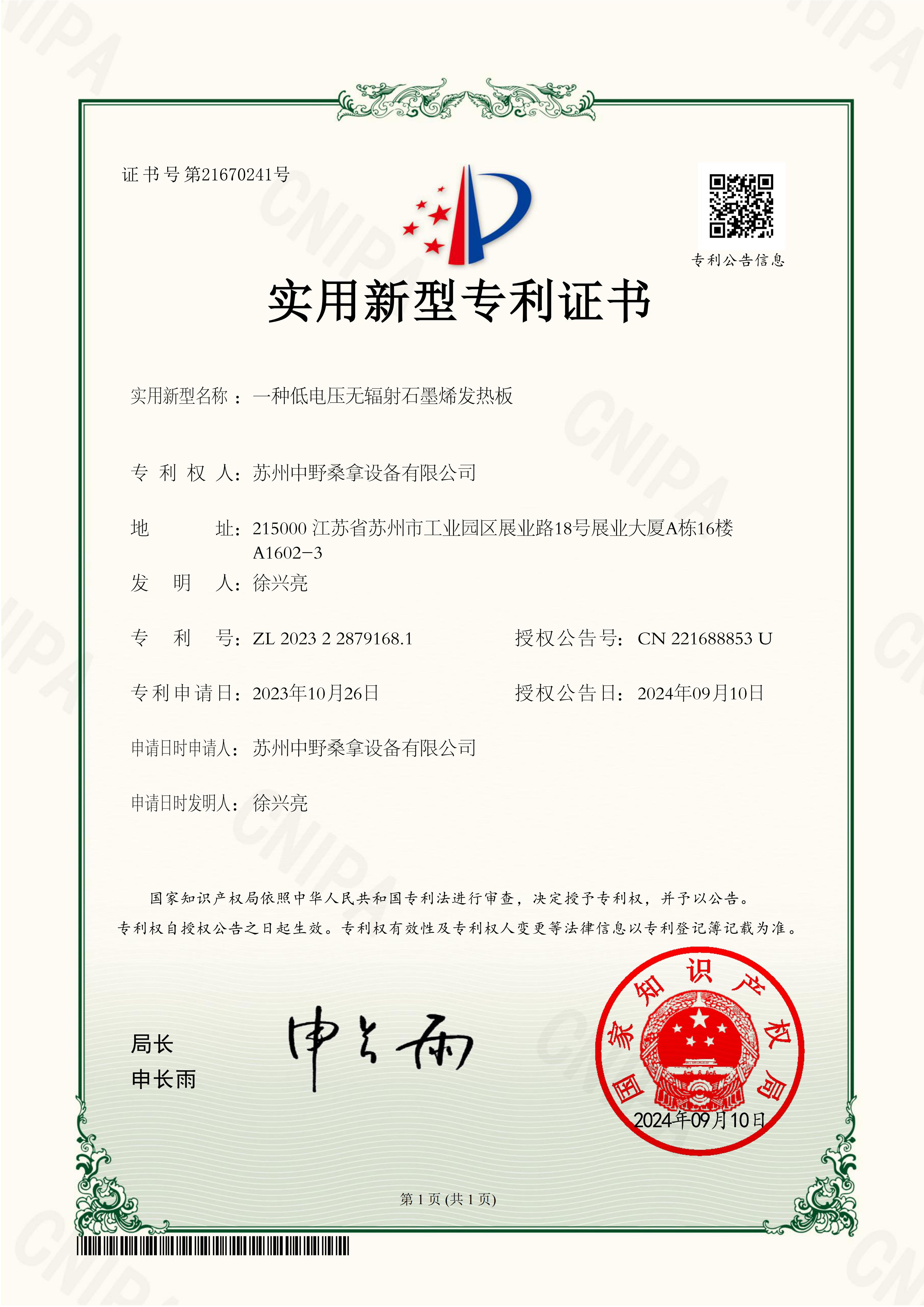 Suzhou Zhongye ได้รับสิทธิบัตรแผ่นทำความร้อนกราฟีนแบบไม่แผ่รังสีแรงดันต่ำ